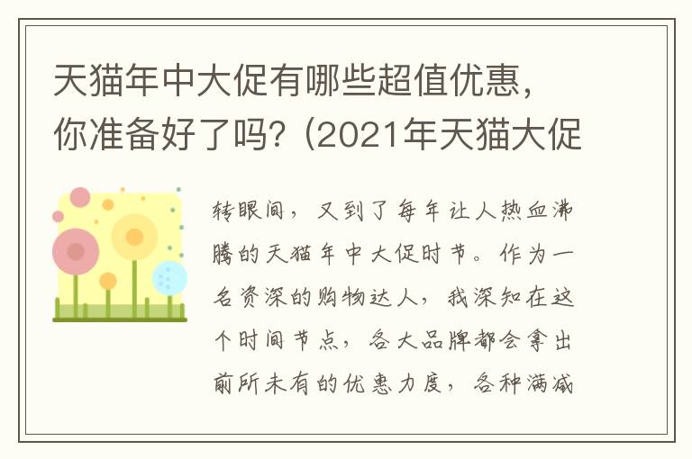 天猫年中大促有哪些超值优惠，你准备好了吗？(2021年天猫大促)
