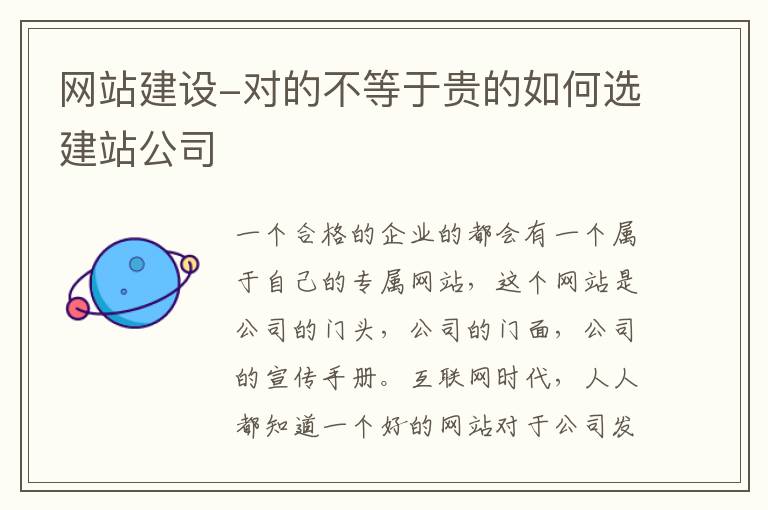 网站建设-对的不等于贵的如何选建站公司