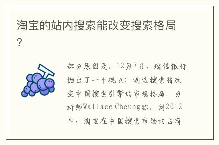 淘宝的站内搜索能改变搜索格局？