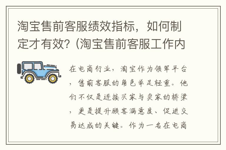 淘宝售前客服绩效指标，如何制定才有效？(淘宝售前客服工作内容及成果)