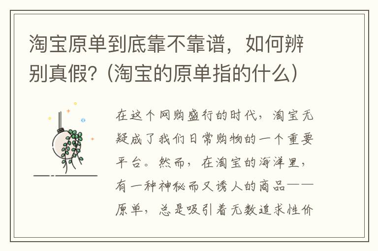 淘宝原单到底靠不靠谱，如何辨别真假？(淘宝的原单指的什么)