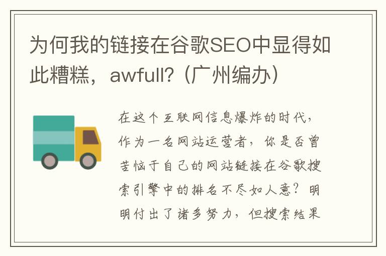 为何我的链接在谷歌SEO中显得如此糟糕，awfull？(广州编办)