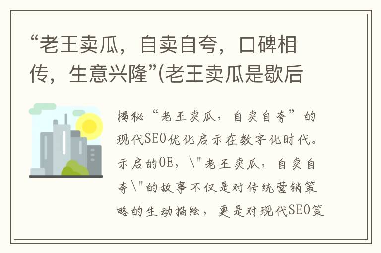 “老王卖瓜，自卖自夸，口碑相传，生意兴隆”(老王卖瓜是歇后语吗)