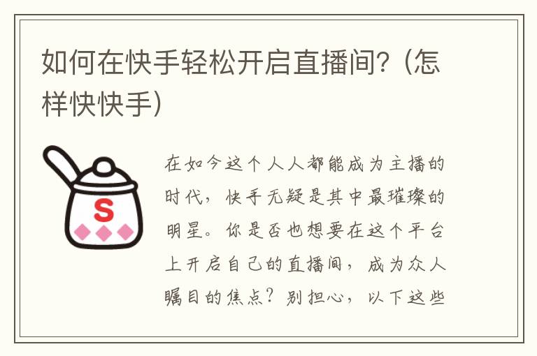 如何在快手轻松开启直播间？(怎样快快手)