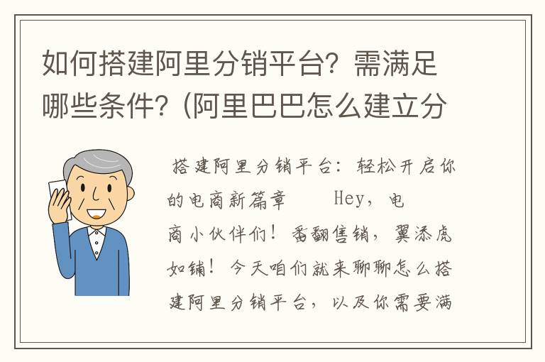 如何搭建阿里分销平台？需满足哪些条件？(阿里巴巴怎么建立分销)