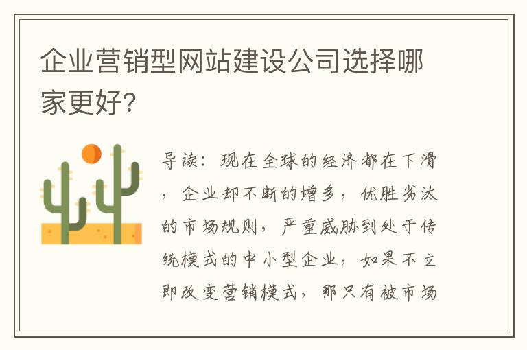 企业营销型网站建设公司选择哪家更好?