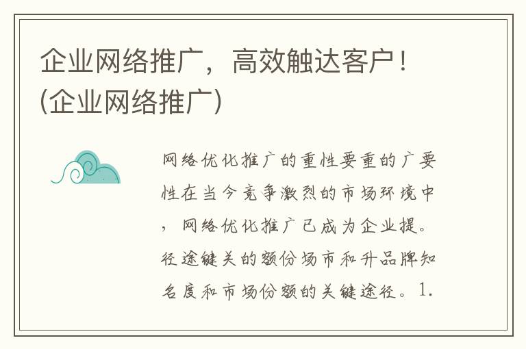 企业网络推广，高效触达客户！(企业网络推广)