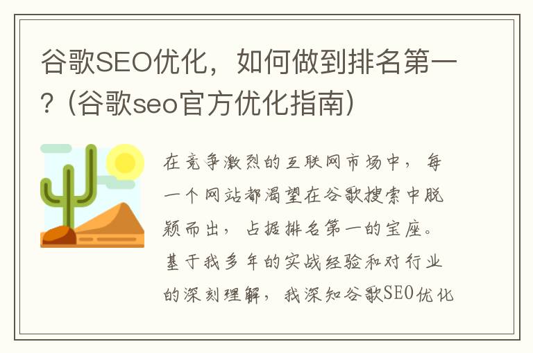 谷歌SEO优化，如何做到排名第一？(谷歌seo官方优化指南)