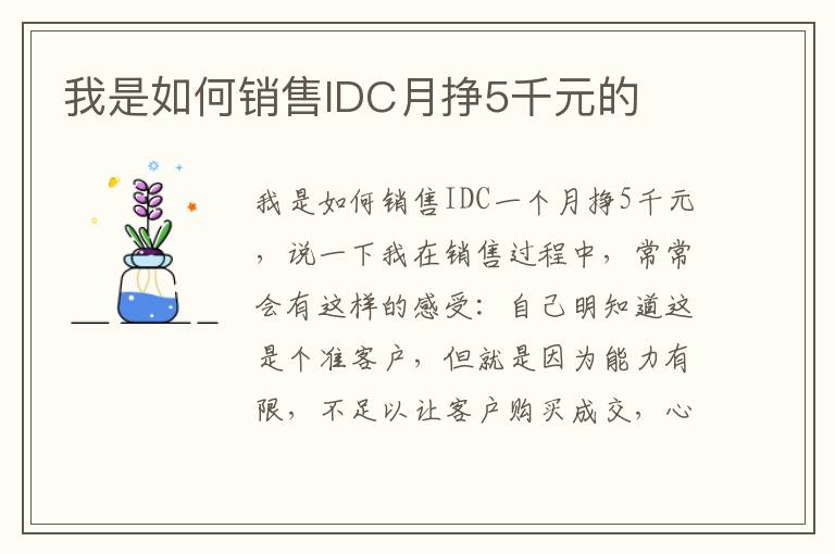 我是如何销售IDC月挣5千元的