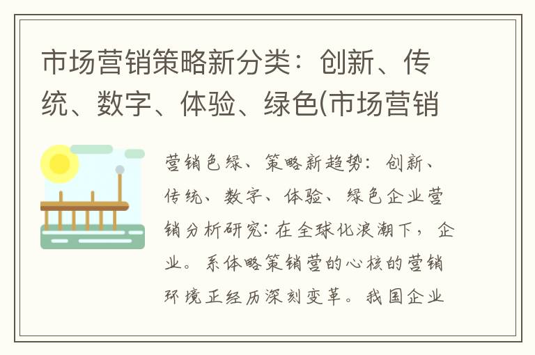 市场营销策略新分类：创新、传统、数字、体验、绿色(市场营销策略概述)