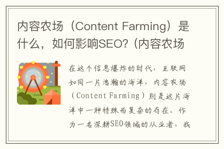 内容农场（Content Farming）是什么，如何影响SEO？(内容农场 垃圾)