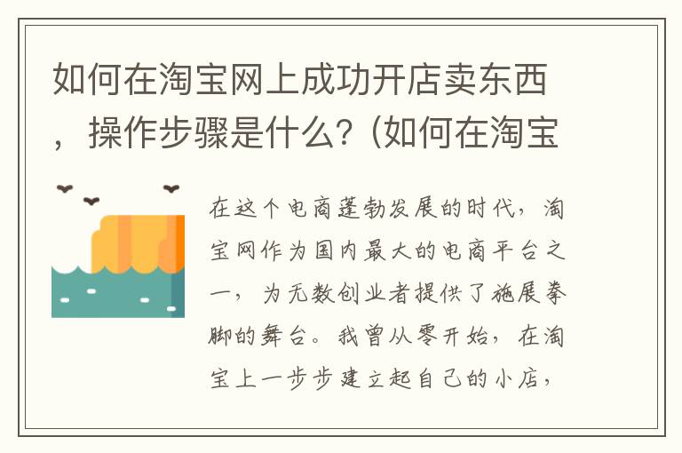 如何在淘宝网上成功开店卖东西，操作步骤是什么？(如何在淘宝网上投诉商家店铺)