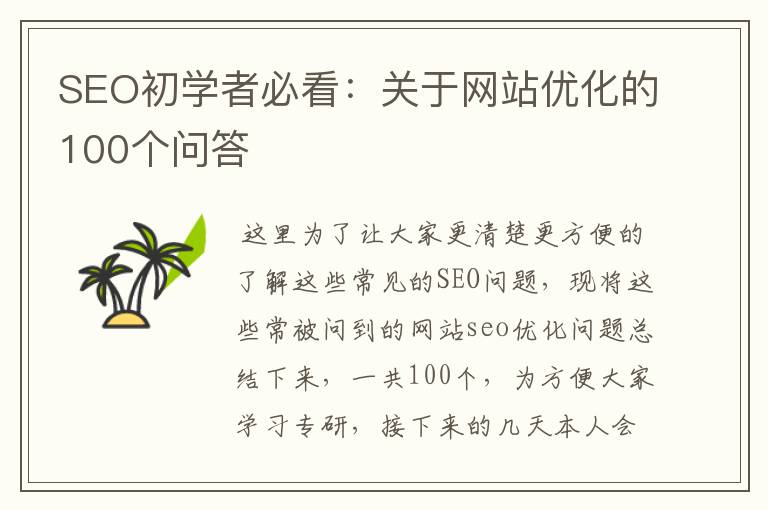 SEO初学者必看：关于网站优化的100个问答