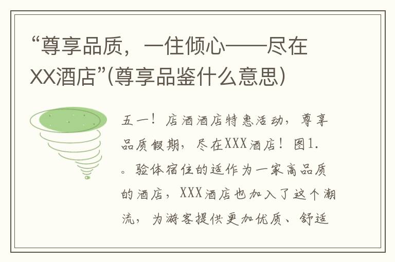 “尊享品质，一住倾心——尽在XX酒店”(尊享品鉴什么意思)