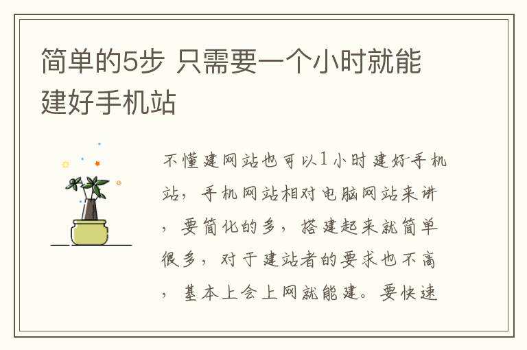 简单的5步 只需要一个小时就能建好手机站