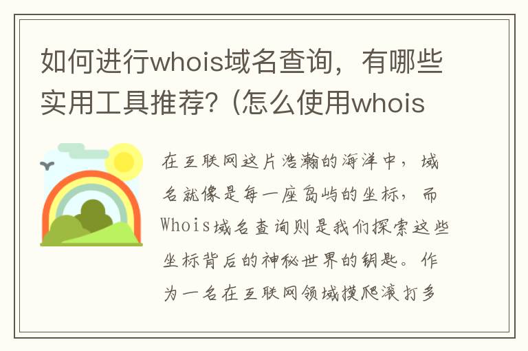 如何进行whois域名查询，有哪些实用工具推荐？(怎么使用whois查询域名)