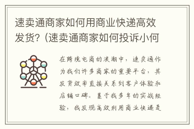 速卖通商家如何用商业快递高效发货？(速卖通商家如何投诉小何客服)