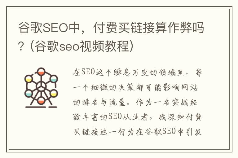 谷歌SEO中，付费买链接算作弊吗？(谷歌seo视频教程)