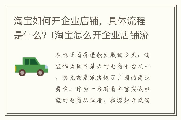 淘宝如何开企业店铺，具体流程是什么？(淘宝怎么开企业店铺流程)