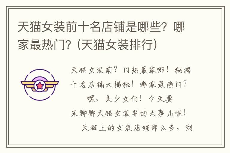 天猫女装前十名店铺是哪些？哪家最热门？(天猫女装排行)