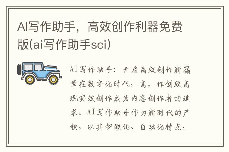 AI写作助手，高效创作利器免费版(ai写作助手sci)