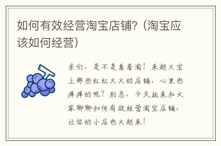 如何有效经营淘宝店铺？(淘宝应该如何经营)