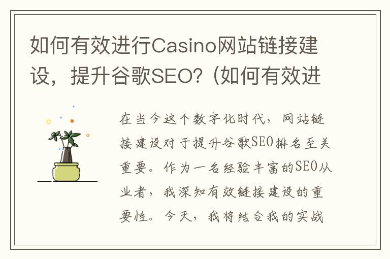 如何有效进行Casino网站链接建设，提升谷歌SEO？(如何有效进行财务控制)