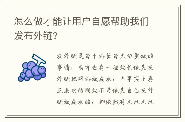 怎么做才能让用户自愿帮助我们发布外链?