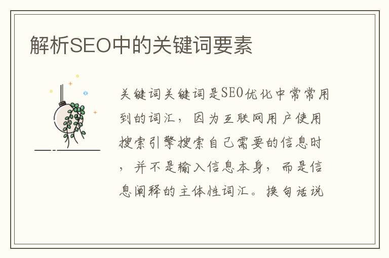 解析SEO中的关键词要素