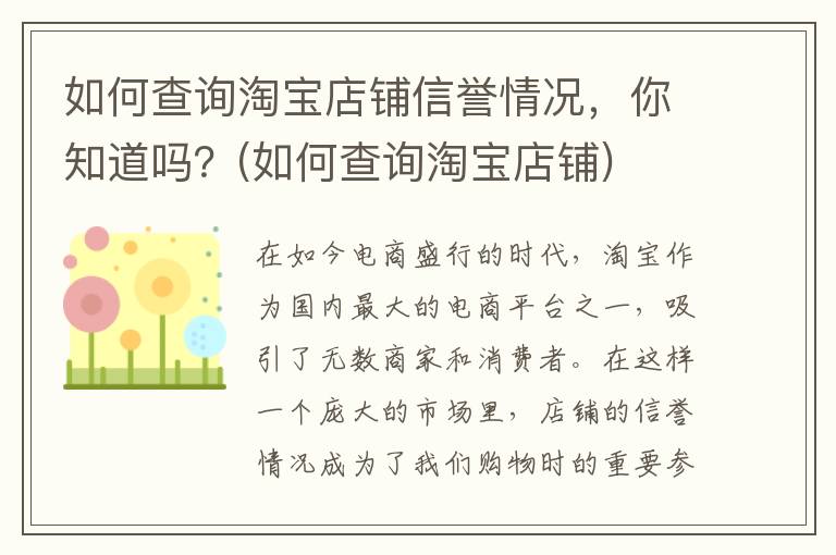 如何查询淘宝店铺信誉情况，你知道吗？(如何查询淘宝店铺)