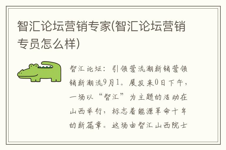 智汇论坛营销专家(智汇论坛营销专员怎么样)