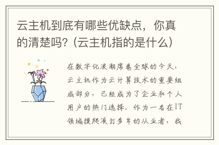 云主机到底有哪些优缺点，你真的清楚吗？(云主机指的是什么)