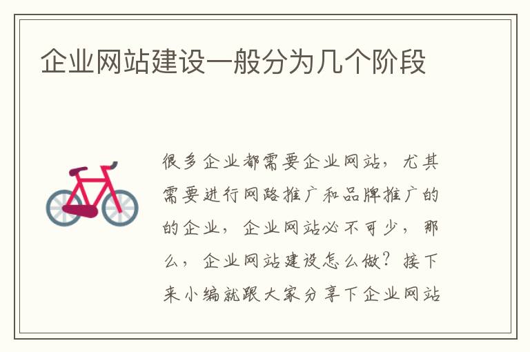 企业网站建设一般分为几个阶段