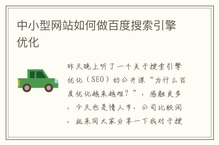 中小型网站如何做百度搜索引擎优化