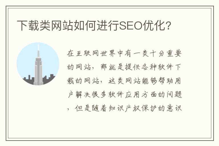 下载类网站如何进行SEO优化?