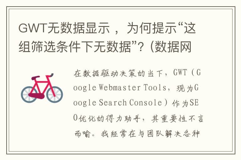 GWT无数据显示 ，为何提示“这组筛选条件下无数据”？(数据网络显示g)