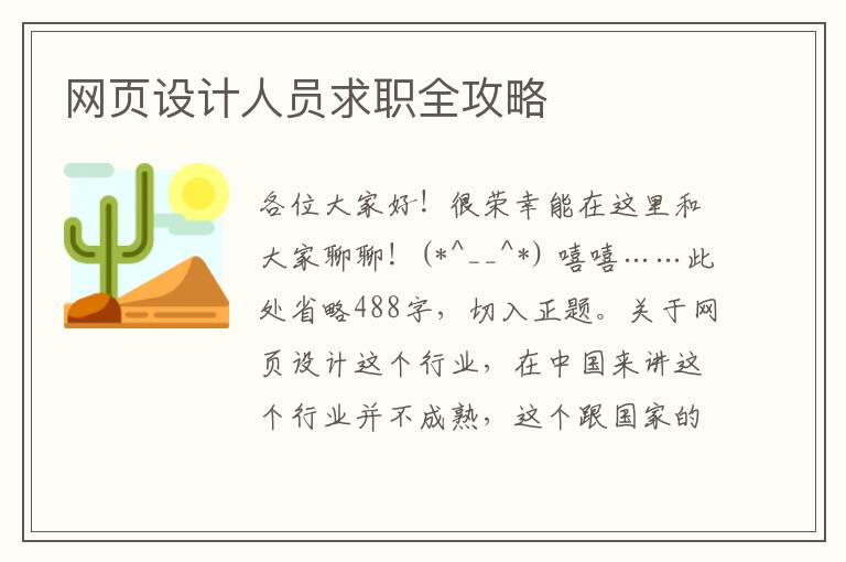 网页设计人员求职全攻略