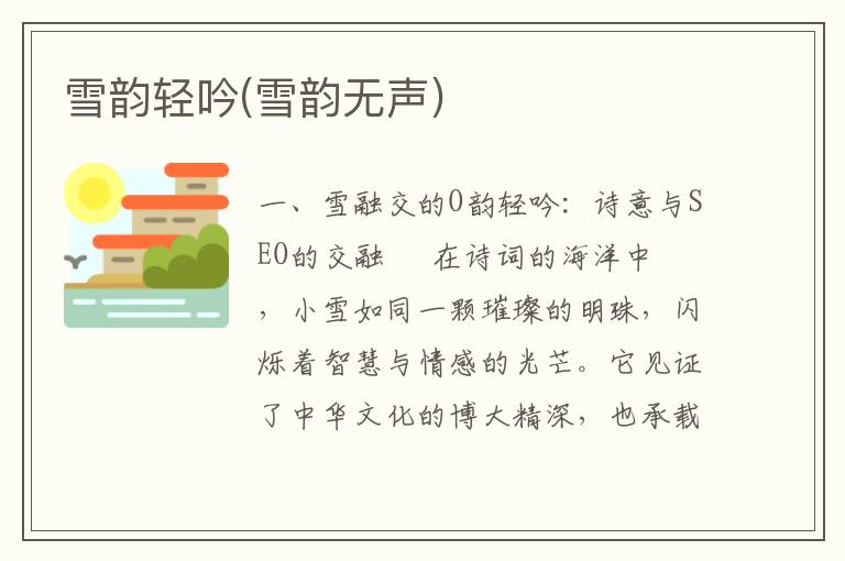 雪韵轻吟(雪韵无声)