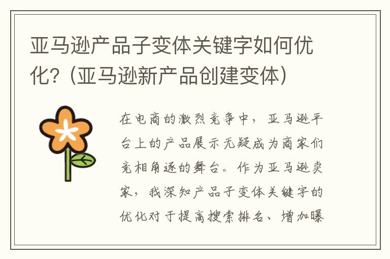 亚马逊产品子变体关键字如何优化？(亚马逊新产品创建变体)