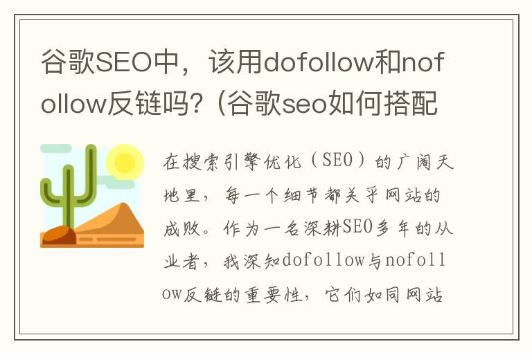 谷歌SEO中，该用dofollow和nofollow反链吗？(谷歌seo如何搭配广告)