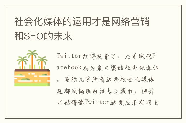社会化媒体的运用才是网络营销和SEO的未来