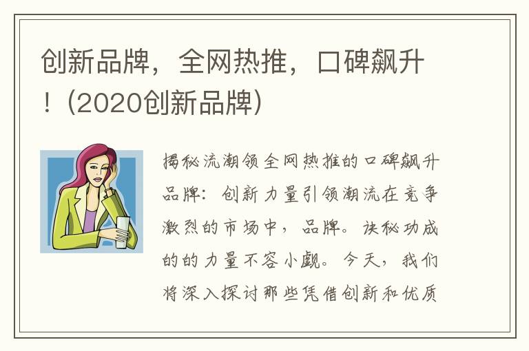创新品牌，全网热推，口碑飙升！(2020创新品牌)