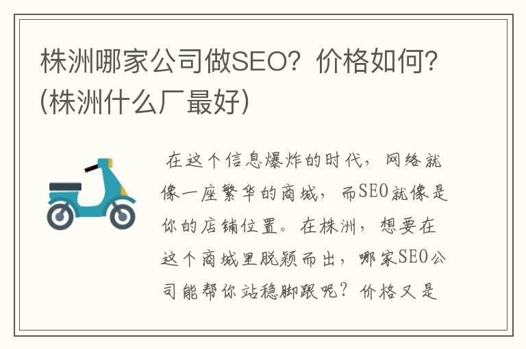 株洲哪家公司做SEO？价格如何？(株洲什么厂最好)