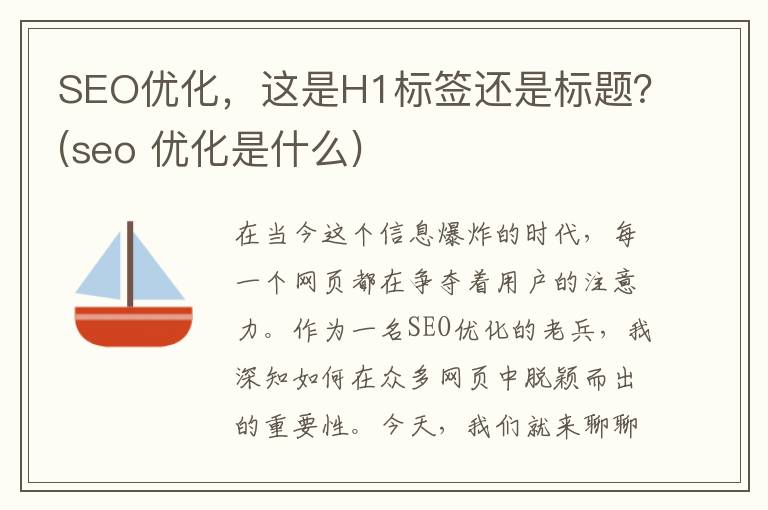 SEO优化，这是H1标签还是标题？(seo 优化是什么)