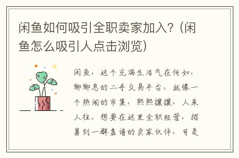 闲鱼如何吸引全职卖家加入？(闲鱼怎么吸引人点击浏览)