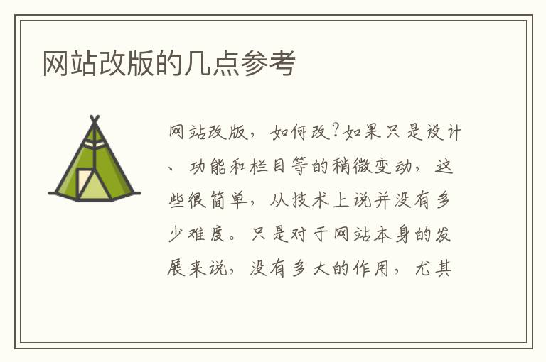 网站改版的几点参考