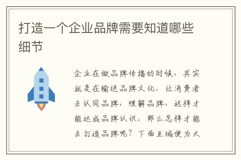 打造一个企业品牌需要知道哪些细节