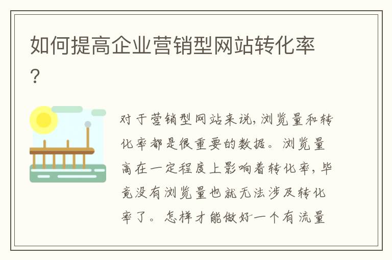 如何提高企业营销型网站转化率?