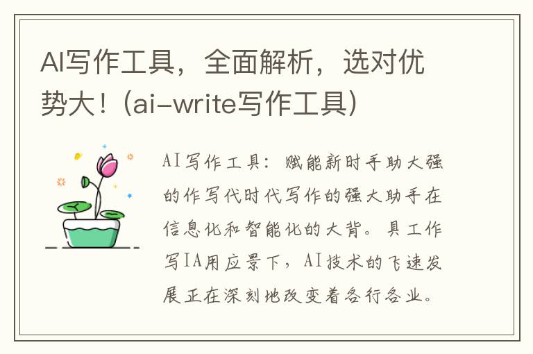AI写作工具，全面解析，选对优势大！(ai-write写作工具)