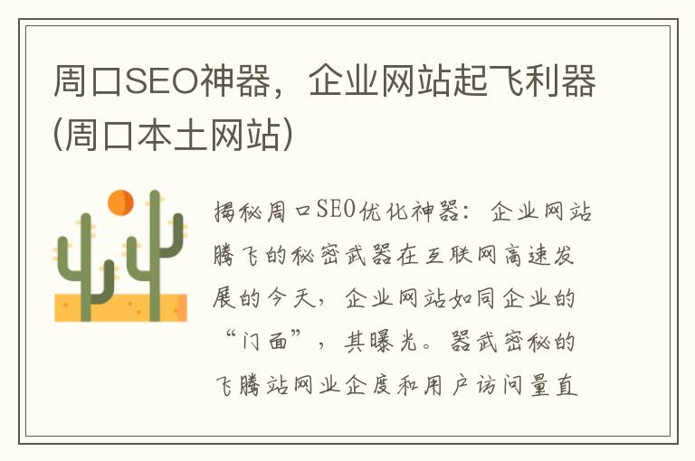 周口SEO神器，企业网站起飞利器(周口本土网站)